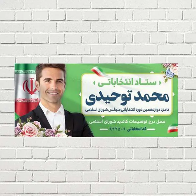 طراحی و چاپ بنر انتخاباتی طراحی و چاپ بنر انتخاباتی