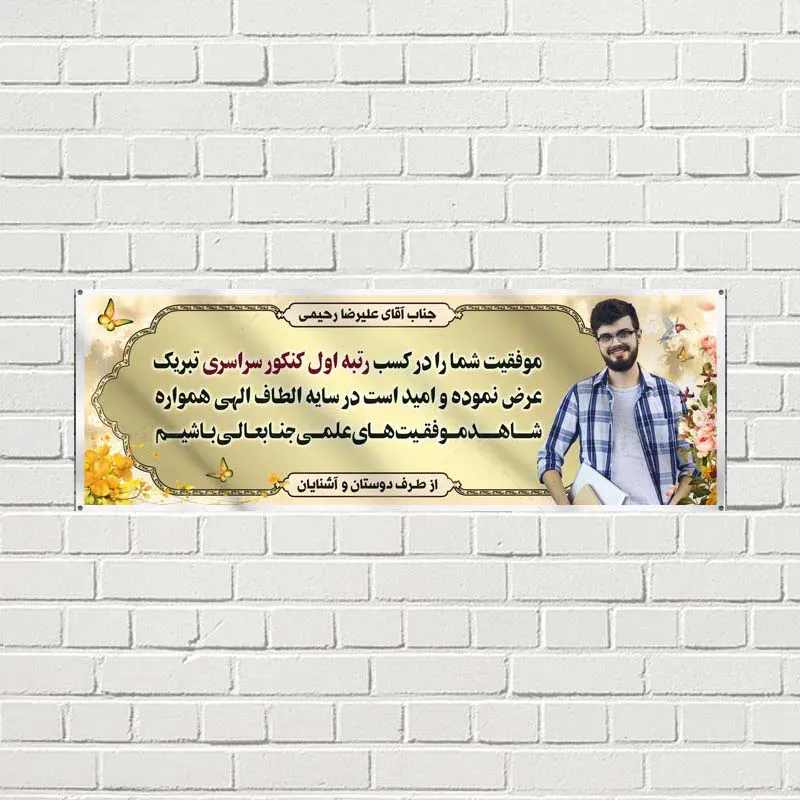 طراحی و چاپ بنر تبریک