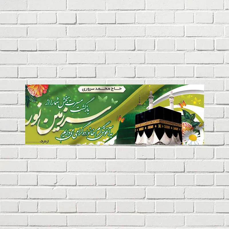 طراحی و چاپ بنر حج طراحی و چاپ بنر حج