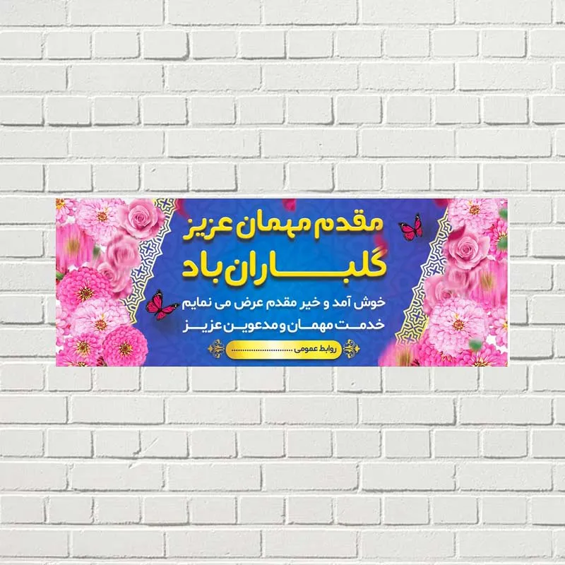 طراحی و چاپ بنر خیرمقدم طراحی و چاپ بنر خیر مقدم