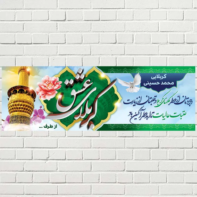 طراحی و چاپ بنر کربلا