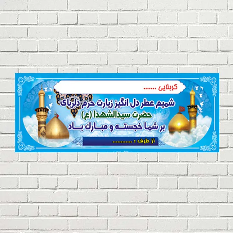طراحی و چاپ بنر کربلا طراحی و چاپ بنر کربلا
