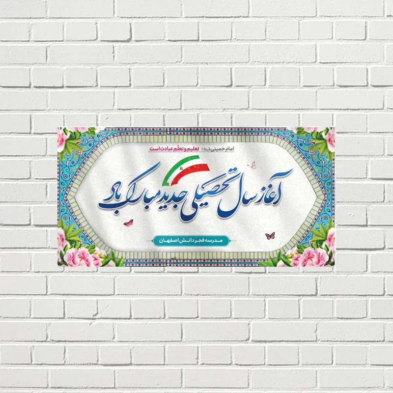 چاپ بنر تبریک طراحی و چاپ بنر تبریک