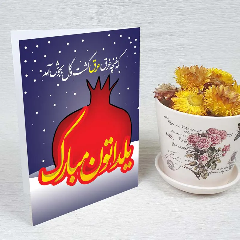 طراحی و چاپ کارت تبریک یلدا